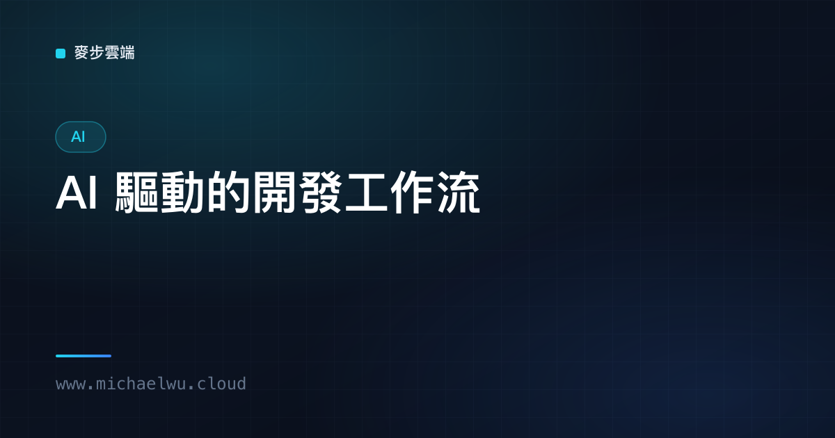 AI 驅動的開發工作流：用 LLM 提升工程師生產力