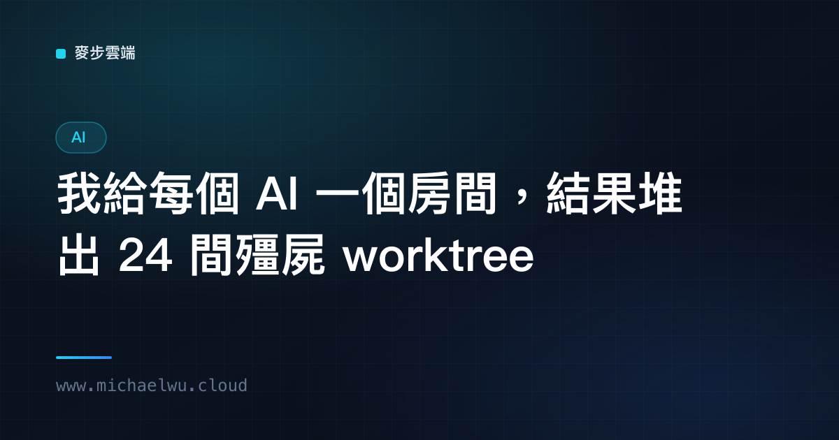 我請每個 AI 各住各的房間，然後它們退房不關門——一次我跟 AI 一起收拾爛攤子的過程