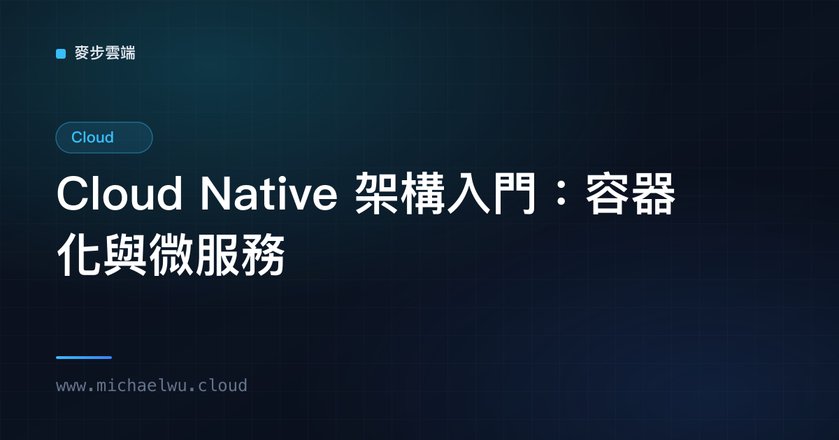 Cloud Native 架構入門：容器化與微服務的核心概念