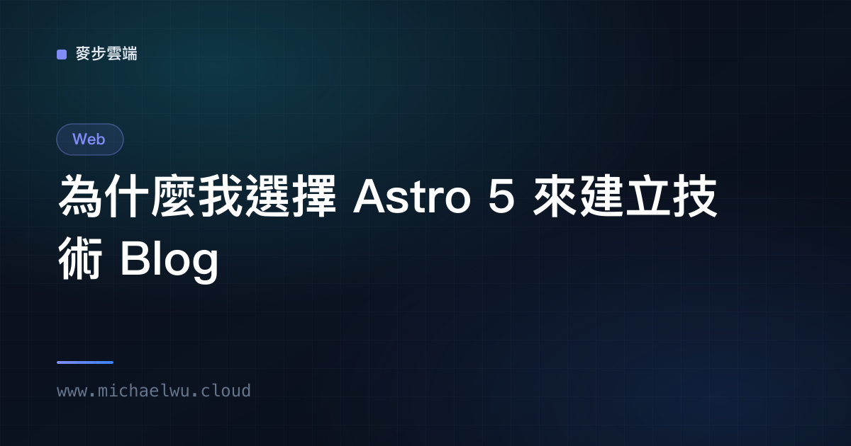 為什麼我選擇 Astro 5 來建立技術 Blog
