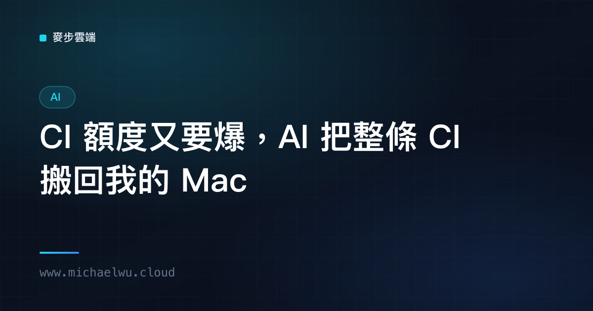 CI 額度又要爆了，我問 AI 有沒有解——它先把嫌疑人名單列出來，第三個是它自己