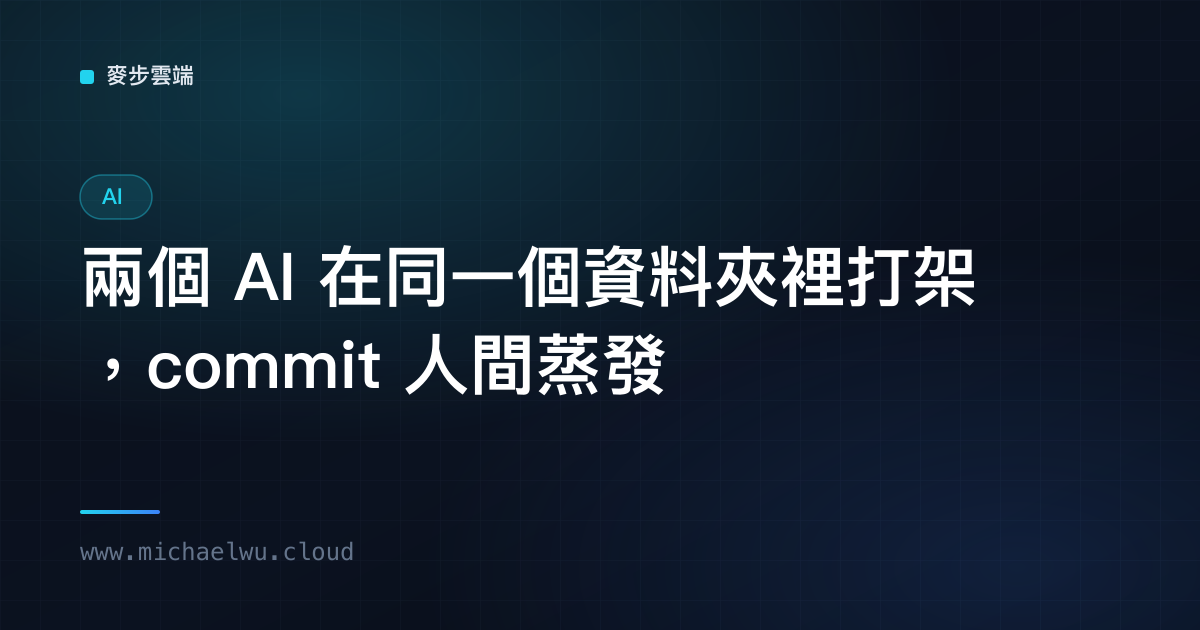 兩個 AI 在同一個資料夾裡打架，我的 commit 就這樣人間蒸發