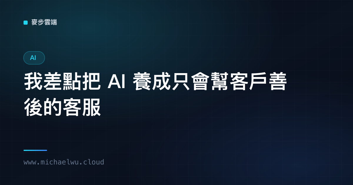我教 AI 別當濫好人:一次差點養出「客服機器人」的故事
